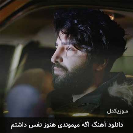 اهنگ اگه میموندی هنوز