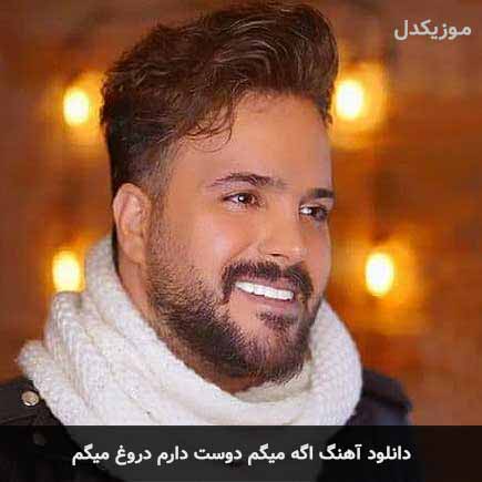 اهنگ اگه میگم دوست