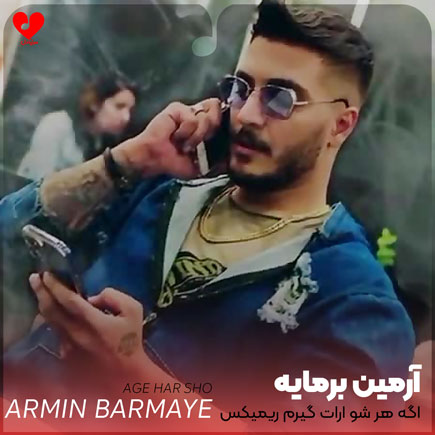 اهنگ اگه هر شو