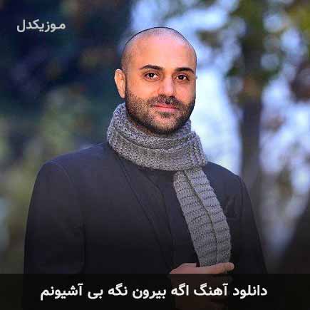 اهنگ اگه ویرون اگه
