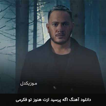 اهنگ اگه پرسید ازت