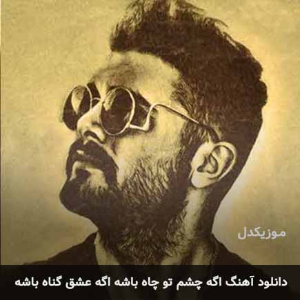 اهنگ اگه چشم تو