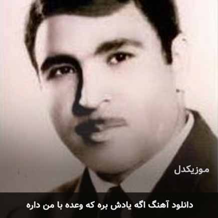 اهنگ اگه یادش بره