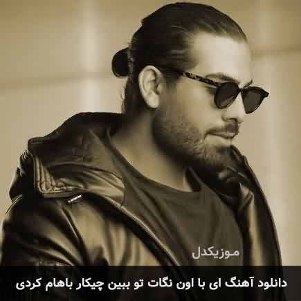 اهنگ ای با اون
