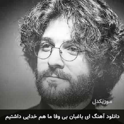 اهنگ ای باغبان بی