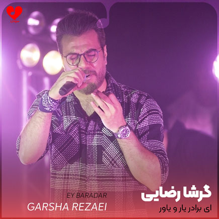 اهنگ ای برادر یار