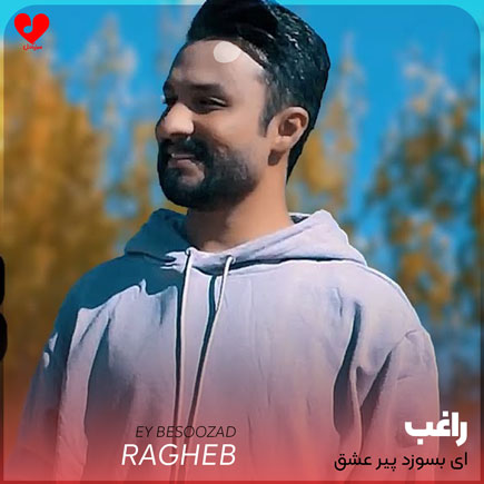 اهنگ ای بسوزد پیر