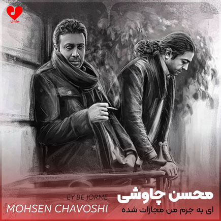 اهنگ ای به جرم