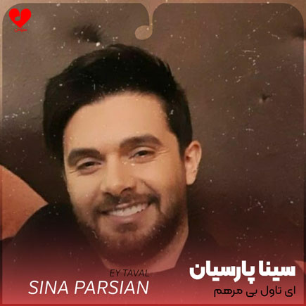 اهنگ ای تاول بی
