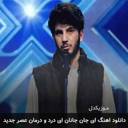 اهنگ ای جان جانان