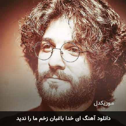 اهنگ ای خدا باغبان