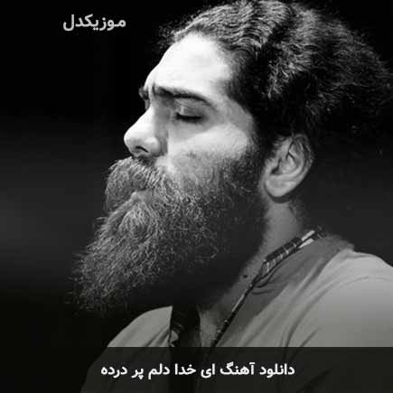 اهنگ ای خدا دلم
