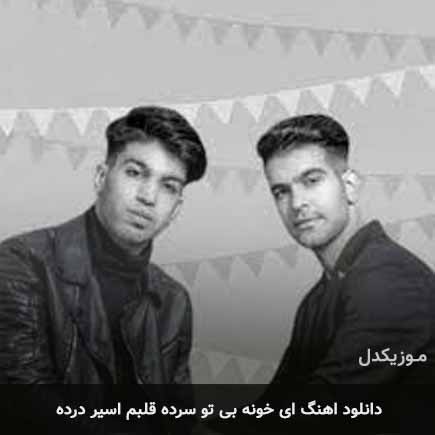 اهنگ ای خونه بی