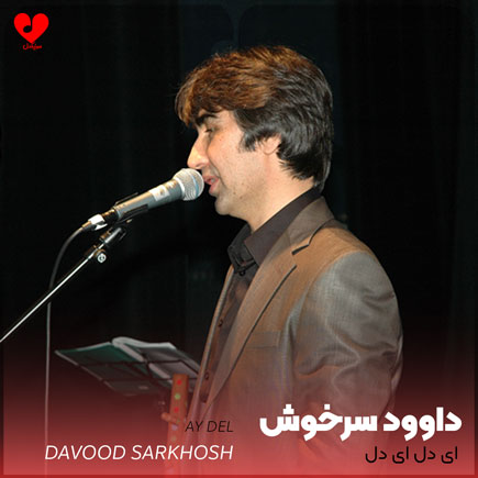 اهنگ ای دل ای