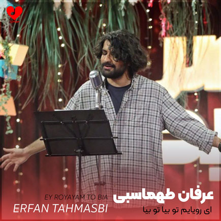 اهنگ ای رویایم تو