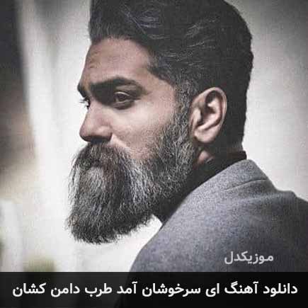 اهنگ ای سرخوشان آمد