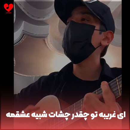 اهنگ ای غریبه تو