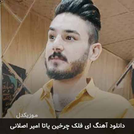 اهنگ ای فلک چرخین