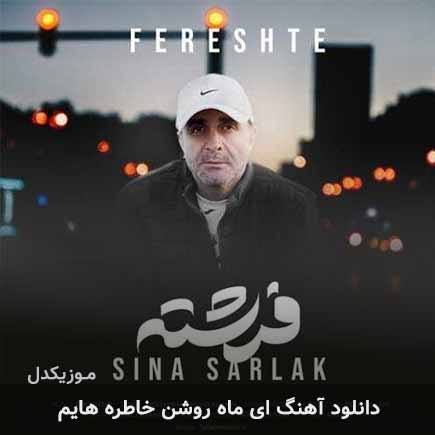 اهنگ ای ماه روشن