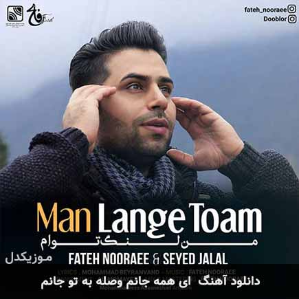 اهنگ ای همه جانم