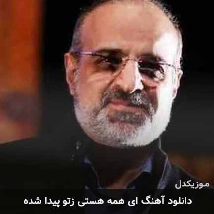 اهنگ ای همه هستی