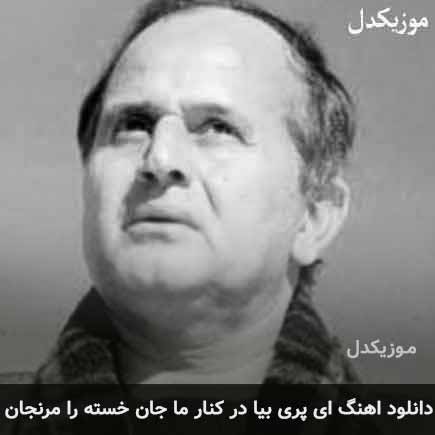 اهنگ ای پری بیا