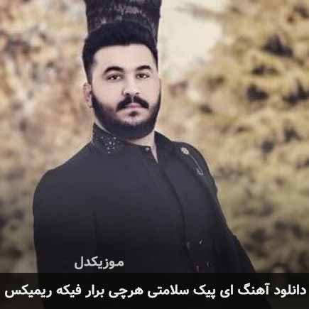اهنگ ای پیک سلامتی
