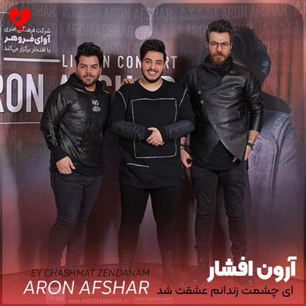 اهنگ ای چشمت زندانم
