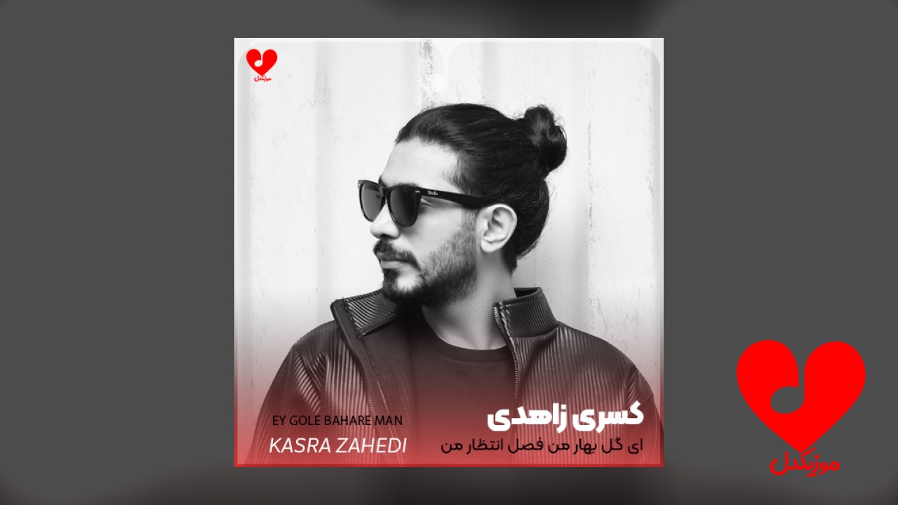 اهنگ ای گل بهار