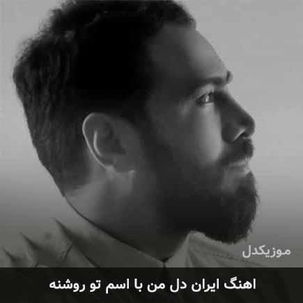 اهنگ ایران دل من