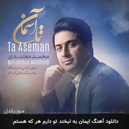 اهنگ ایمان به لبخند