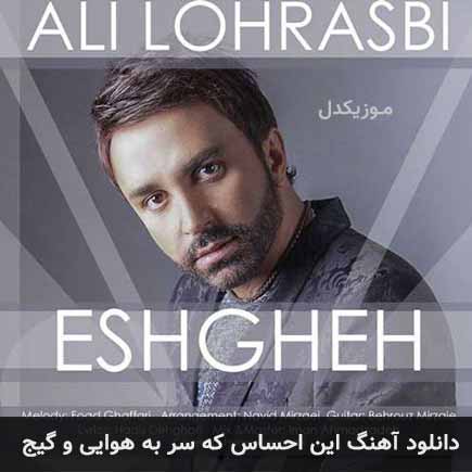 اهنگ این احساس که