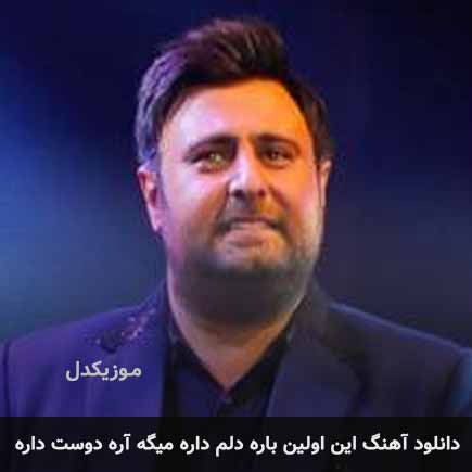 اهنگ این اولین باره
