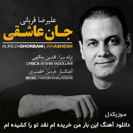 اهنگ این بار من