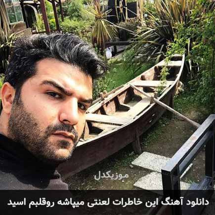 اهنگ این خاطرات لعنتی