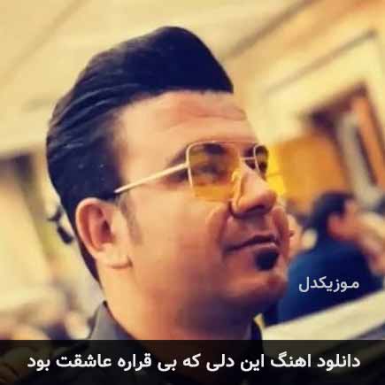 اهنگ این دلی که