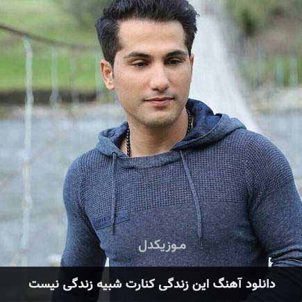 اهنگ این زندگی کنارت