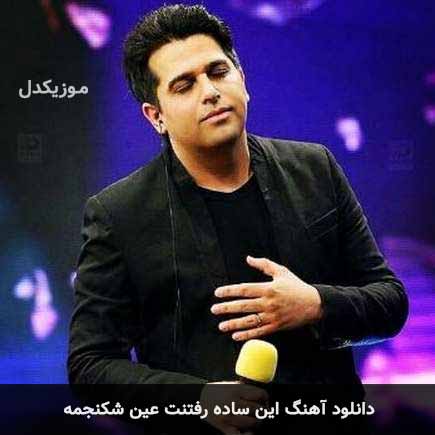 اهنگ این ساده رفتنت