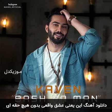 اهنگ این یعنی عشق