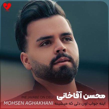 اهنگ اینه جواب اون