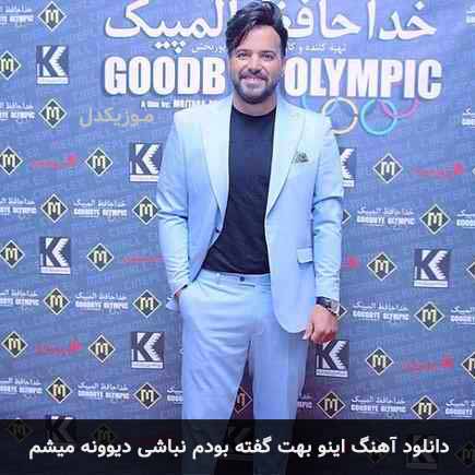 اهنگ اینو بهت گفته