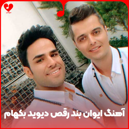 اهنگ ایوان بند رقص دیوید بکهام
