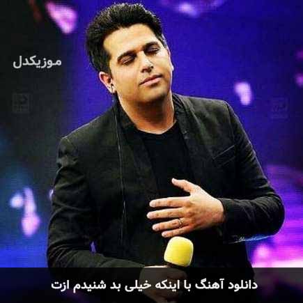 اهنگ با اینکه خیلی