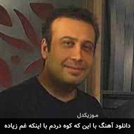 اهنگ با اینکه کوه