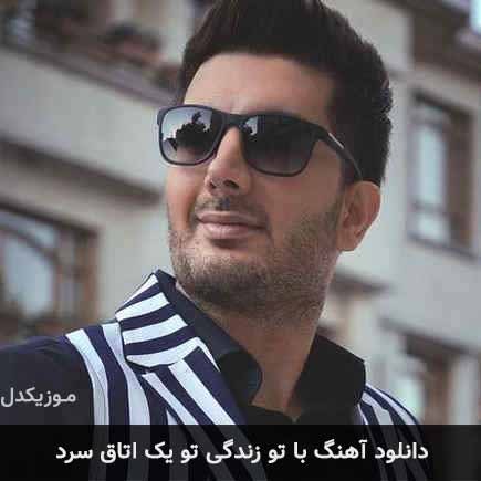 اهنگ با تو زندگی