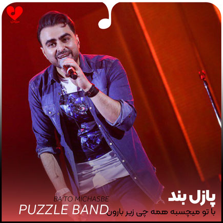 اهنگ با تو میچسبه