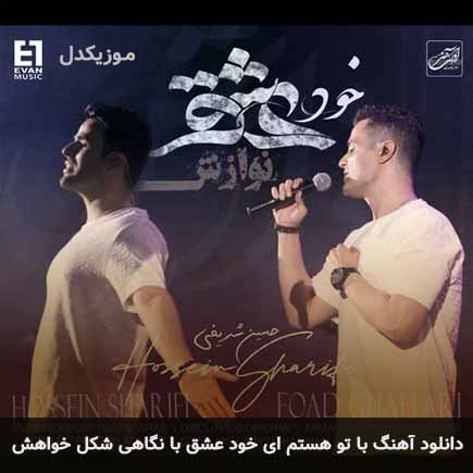 اهنگ با تو هستم