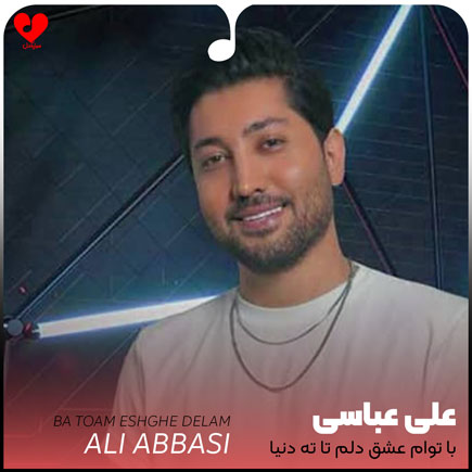 اهنگ با توام عشق