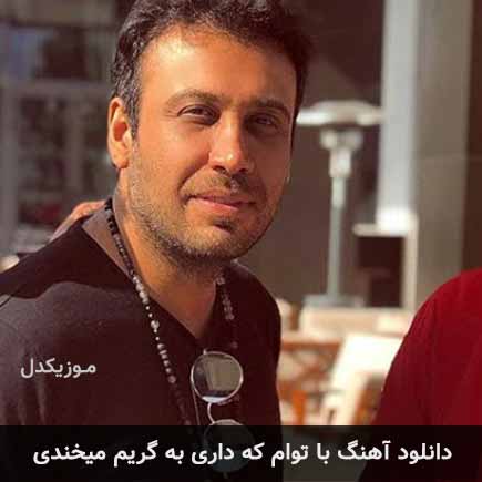 اهنگ با توام که