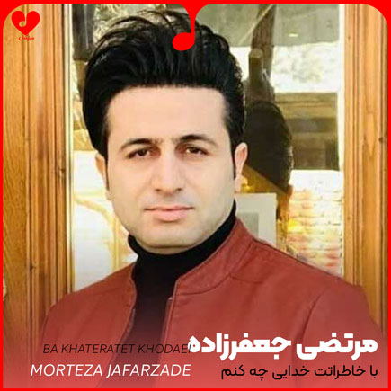 اهنگ با خاطراتت خدایی